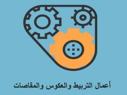 أعمال التربيط والعكوس والمقاصات