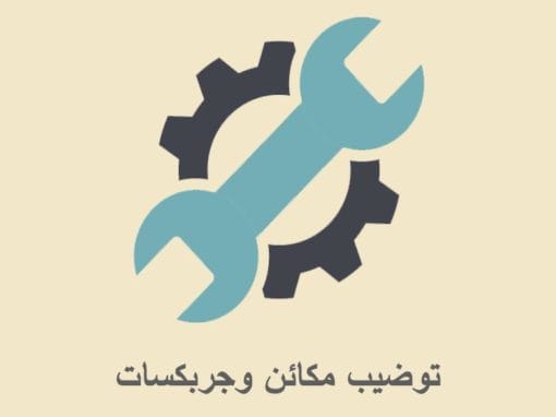 توضيب مكائن وجربكسات