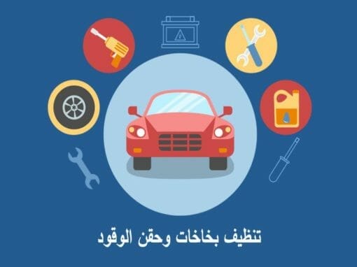 تنظيف بخاخات وحقن الوقود