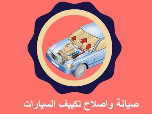 صيانة واصلاح تكييف السيارات