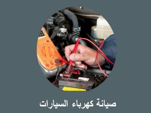 صيانة كهرباء السيارات