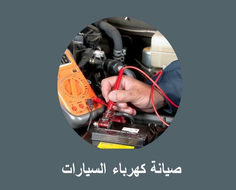 صيانة كهرباء السيارات