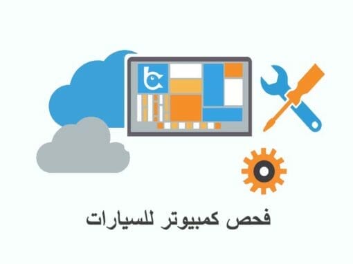 فحص كمبيوتر للسيارات